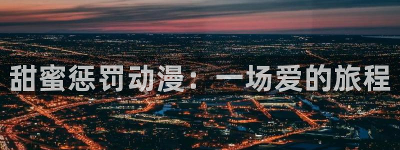 kakaopage韩漫官网：甜蜜惩罚动漫：一场爱的旅程