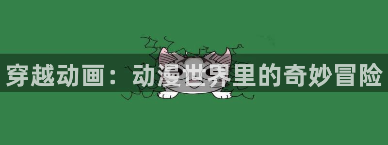 stagenehind韩漫免费观看：穿越动画：动漫世界里的奇妙冒险