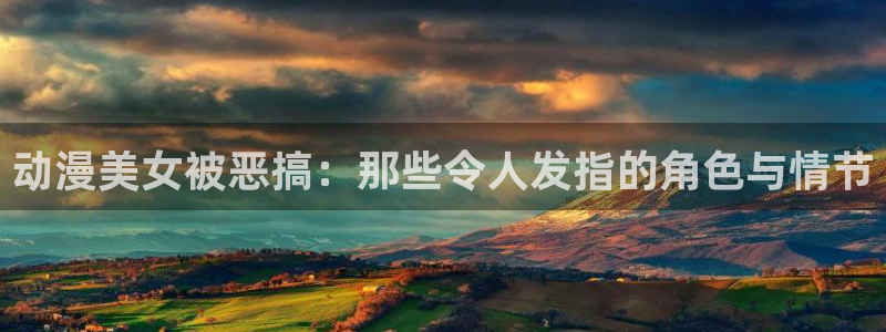 下载age动漫：动漫美女被恶搞：那些令人发指的角色与情节