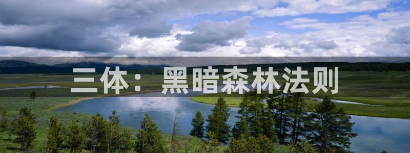 age动漫官网网址：三体：黑暗森林法则