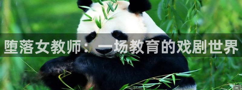 在线动画动漫下载age动漫：堕落女教师：一场教育的戏剧世界