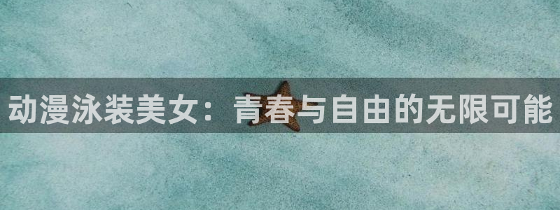colamanage漫画官网：动漫泳装美女：青春与自由的无限可能