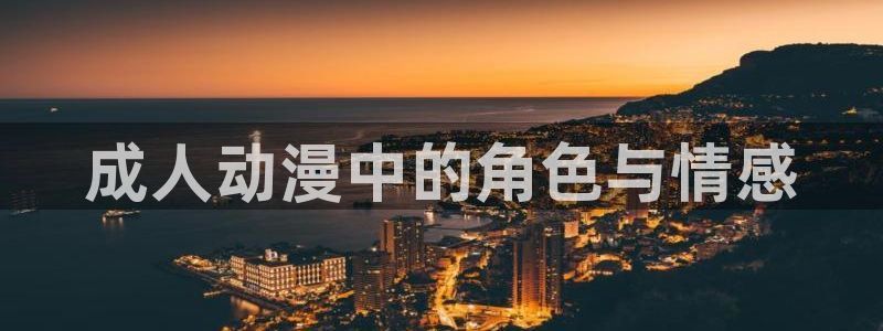 age动漫网上看：成人动漫中的角色与情感