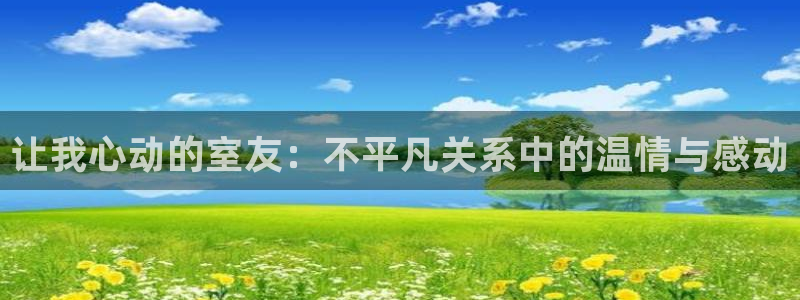 lovestage漫画免费阅读：让我心动的室友：不平凡关系中的温情与感动