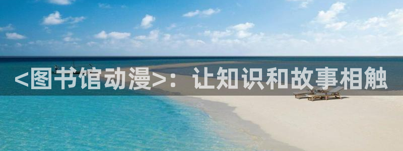 age动漫网：<图书馆动漫>：让知识和故事相触