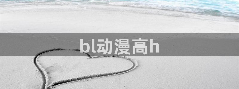 age动漫网：bl动漫高h