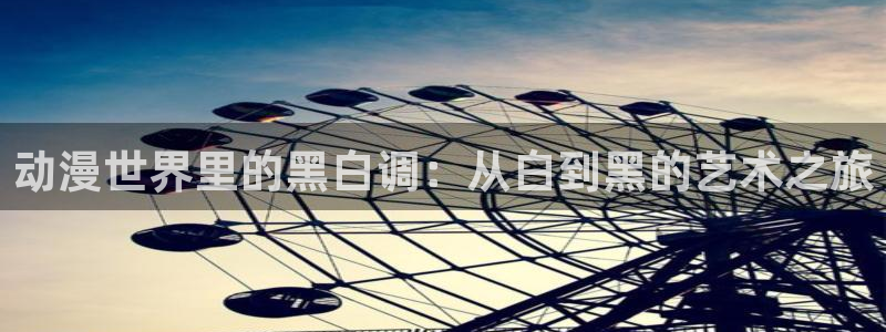 colamanage漫画：动漫世界里的黑白调：从白到黑的艺术之旅