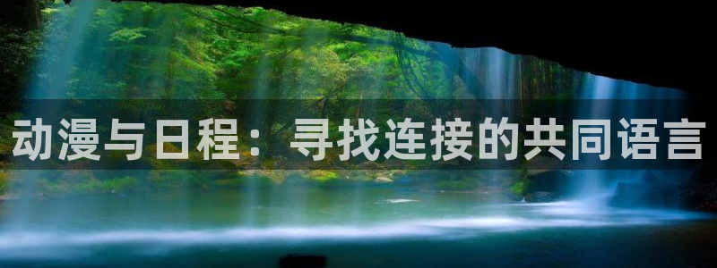 拷贝漫画 copymanager.ory网站：动漫与日程：寻找连接的共同语言