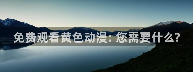age动漫：免费观看黄色动漫: 您需要什么?