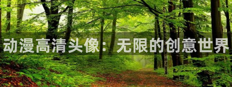 age动漫樱花：动漫高清头像：无限的创意世界
