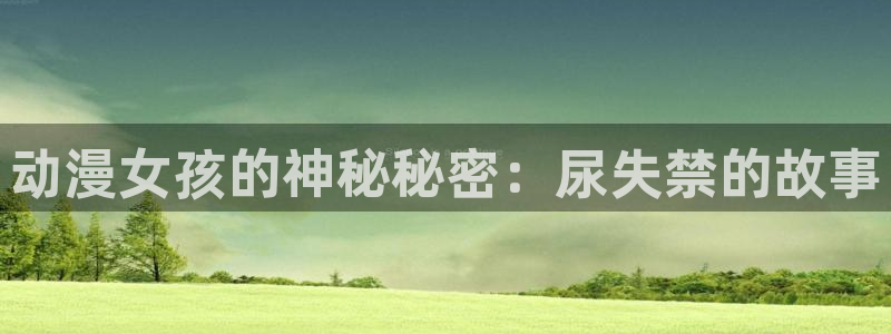 age动漫：动漫女孩的神秘秘密：尿失禁的故事