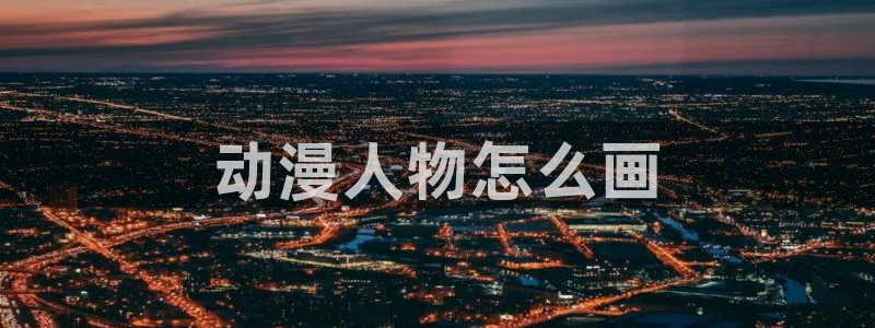 age动漫下载动漫全免费：动漫人物怎么画