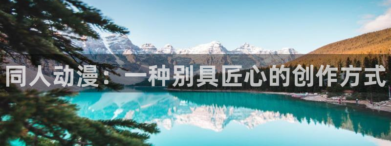 age动漫下载入口：同人动漫：一种别具匠心的创作方式