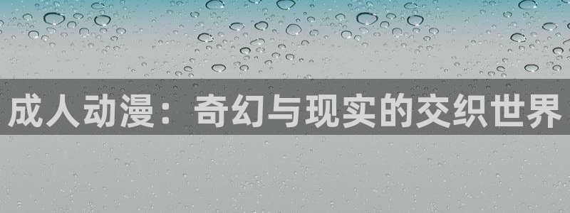 age动漫网：成人动漫：奇幻与现实的交织世界