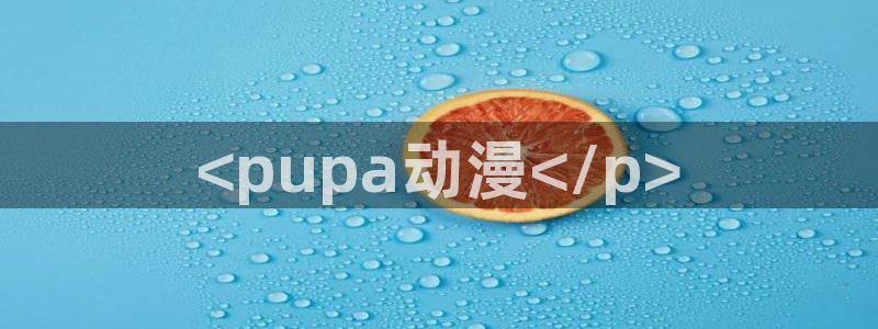 managereader漫画官网入口：<pupa动漫</p>