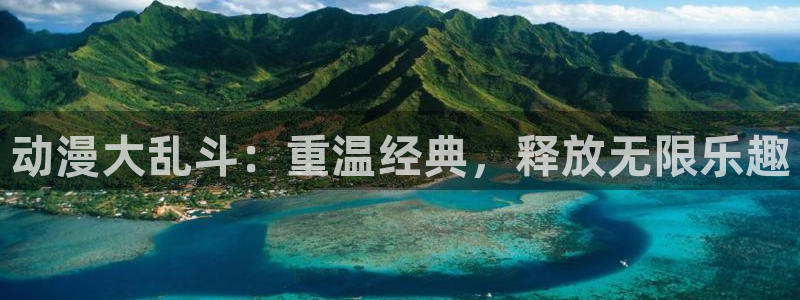 age动漫下载动漫全免费：动漫大乱斗：重温经典，释放无限乐趣