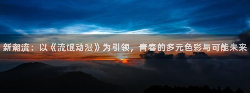 colamanage漫画：新潮流：以《流氓动漫》为引领，青春的多元色彩与可能未来