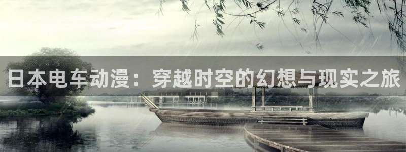 age动漫omofun：日本电车动漫：穿越时空的幻想与现实之旅