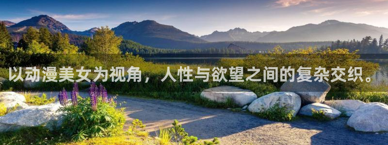 age动漫网下载：以动漫美女为视角，人性与欲望之间的复杂交织。