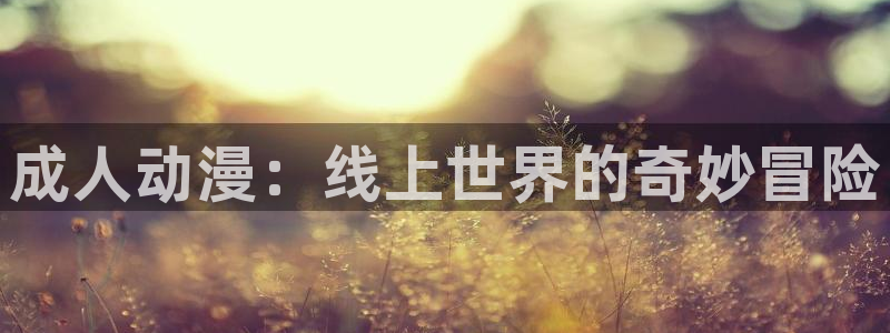 韩国漫画平台kakaopage：成人动漫：线上世界的奇妙冒险