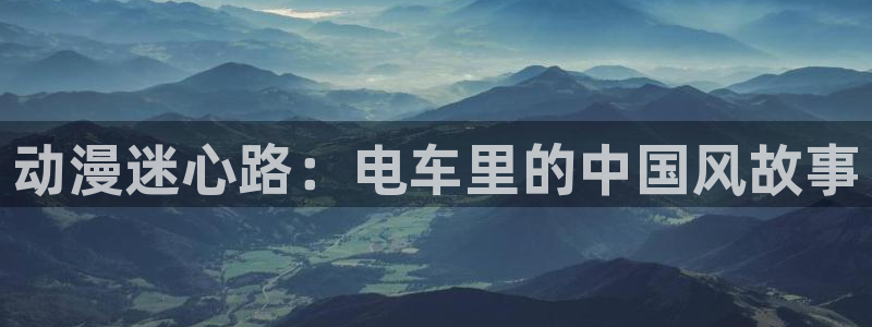 colamanage漫画：动漫迷心路：电车里的中国风故事