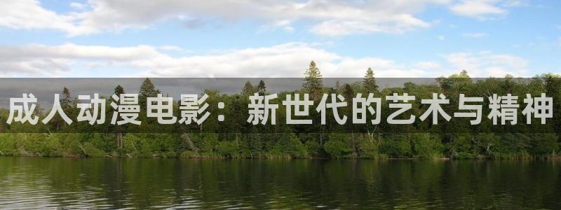 age动漫网下载：成人动漫电影：新世代的艺术与精神