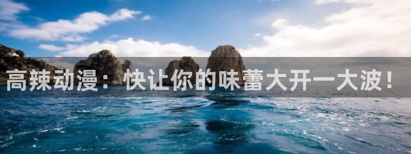 stagenehind韩漫免费观看：高辣动漫：快让你的味蕾大开一大波！