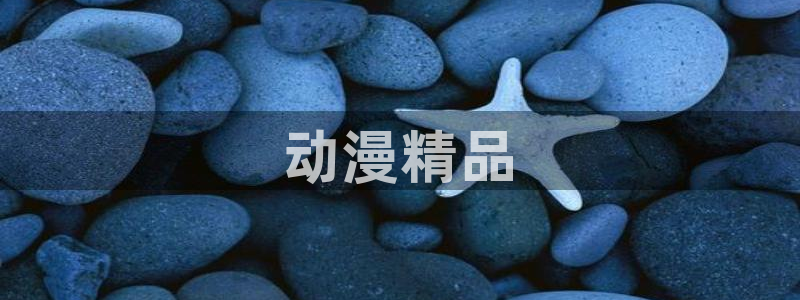 colomanage漫画官网：动漫精品