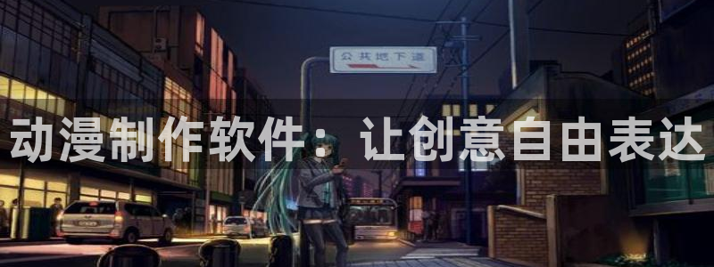 age动漫官网在线入口：动漫制作软件：让创意自由表达
