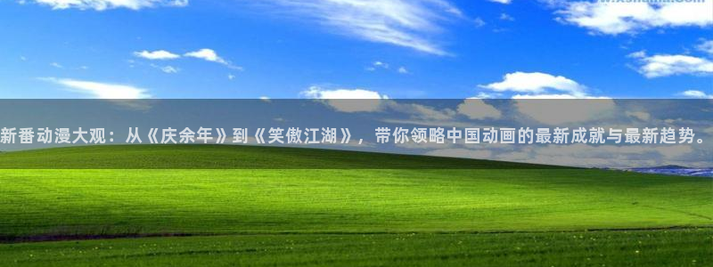 stagenehind韩漫免费观看：新番动漫大观：从《庆余年》到《笑傲江湖》，带你领略中国动画的最新成就与最新趋势。