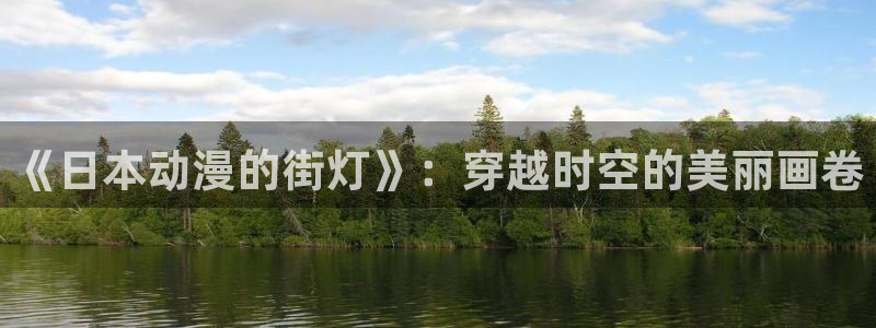 下载age动漫：《日本动漫的街灯》：穿越时空的美丽画卷