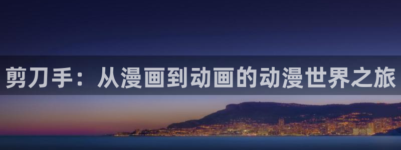 age动漫正版网：剪刀手：从漫画到动画的动漫世界之旅